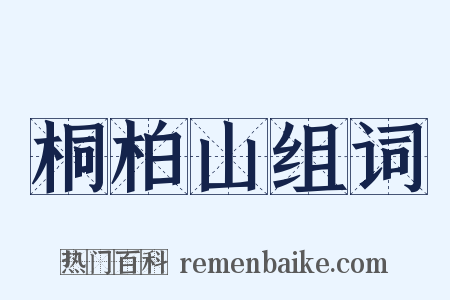 桐柏山组词是什么意思的图片